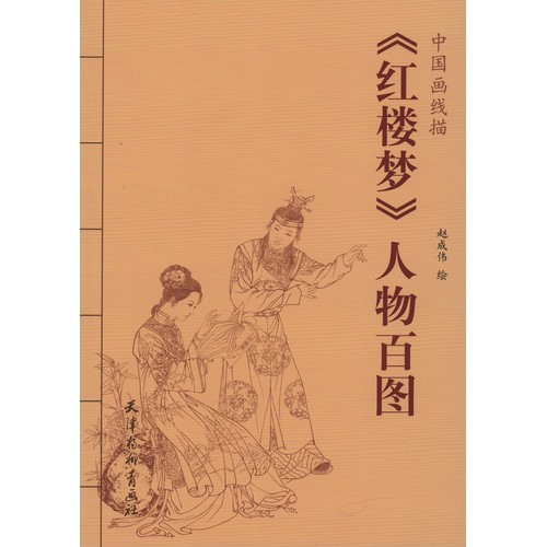 紅楼夢　人物百図　中国画線描　中国絵画/&#32418;楼梦　人物百&#22270;　中国画&#32447;描