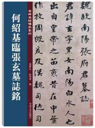 何紹基臨張玄墓銘　名碑名帖傳承系列　中国語書道/何&#32461;基&#20020;&#24352;玄墓志&#38125;　名碑名帖&#20256;承系列