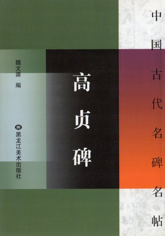 高貞碑　(こうていひ)　中国古代名碑名帖　中国語書道/高&#36126;碑 中国古代名碑名帖