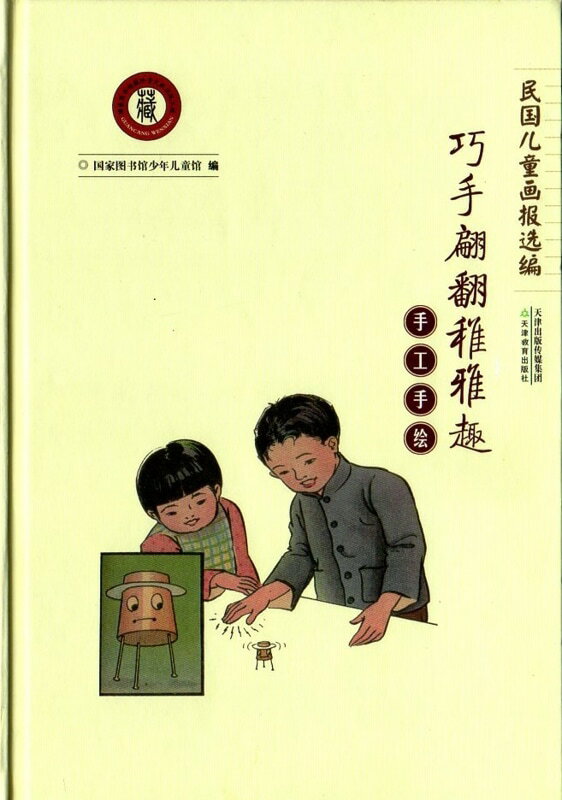 手芸手絵　巧みな翩翻稚雅趣 　中華民国児童画集厳選　中国語絵本/手工手&#32472;　巧手翩翻稚雅趣　民..