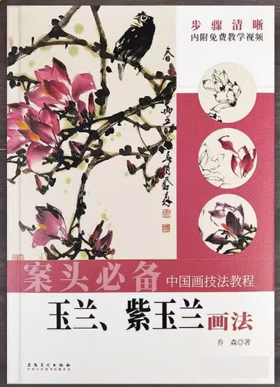 モクレンの描き方　中国画技法テキスト　動画で描き方を学ぶ　案頭必備　中国絵画/玉&#20848;紫玉&#208..