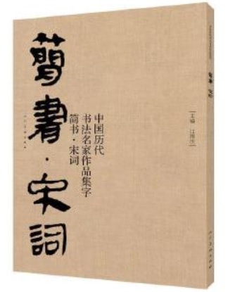 簡書　宋詞　中国歴代書道名家作品集字　中国語書道/&#31616;&#20070;　宋&#35789;　中国&#21382;代&#2..