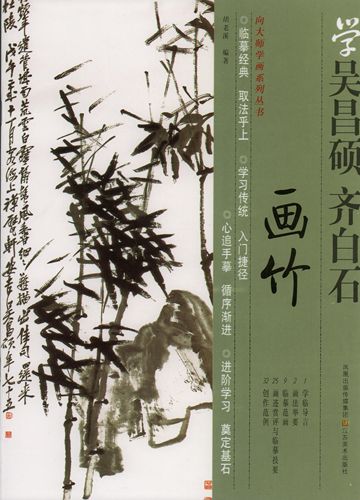竹の描き方　呉昌碩と斉白石から学ぶ中国画技法書　中国絵画/画竹　向大&#24072;学画系列&#19995;&#200..