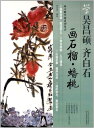 ザクロと桃の描き方 呉昌碩と斉白石から学ぶ中国画技法書 中国絵画/画石榴 蟠桃 向大师学画系列丛书