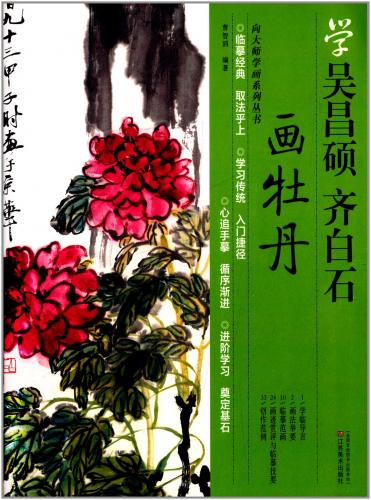 中国の巨匠から牡丹の描き方を学ぶ 製造元 : 江蘇美術出版社 編著者：曹智滔 シリーズ:向大師学画系列叢書 出版日:2014年4月1日 言語:中国語(簡体) ページ:36 商品サイズ:A4　27.8 x 20.6 x 0.6cm 商品重量：180g 発送方法：メール便 ※輸入書籍です。 出版年が古いものにつきましては中古品では無いものの経年劣化が見られる場合がございます。 程度の甚だしいものにつきましてはご注文の際にご確認させて頂きます。 ※弊店では店舗販売も同時に行っています。 商品が売り切れ場合も御座いますので予めご了承ください。