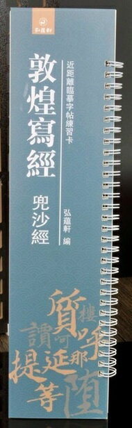 敦煌写経　兜沙経　カード式近距離臨書手本　中国語書道/敦煌写&#32463;　兜沙&#32463;　近距离&#20020..