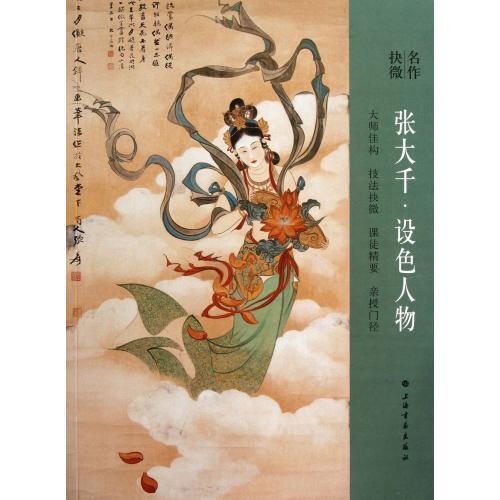 張大千　着色人物　工筆画　名作30点　名作抉微　巨匠に学ぶ　中国絵画/&#24352;大千&#35774;色人物　..