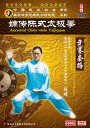 嫡伝陳式太極拳 競賽套路 DVD2枚組 武術・太極拳・気功・中国語DVD/嫡传陈氏太极拳 竞ย...