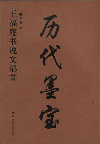 王福庵(おうふくあん)　王シ(おうし)　書説文部首　歴代墨宝　中国語書道/王福庵&#20070;&#35828;文部首　&#21382;代墨宝