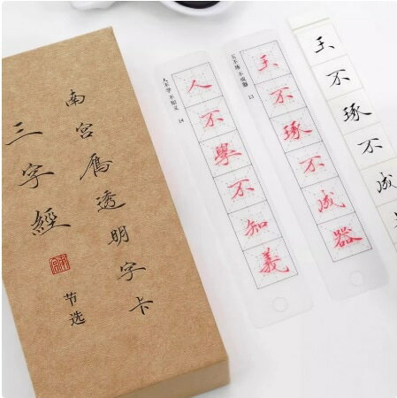 三字経字帖　透明臨書カード　南宮雁小二（なんぐう がんしょうに）　小楷　南宮文房　毛筆臨書練習帳/..