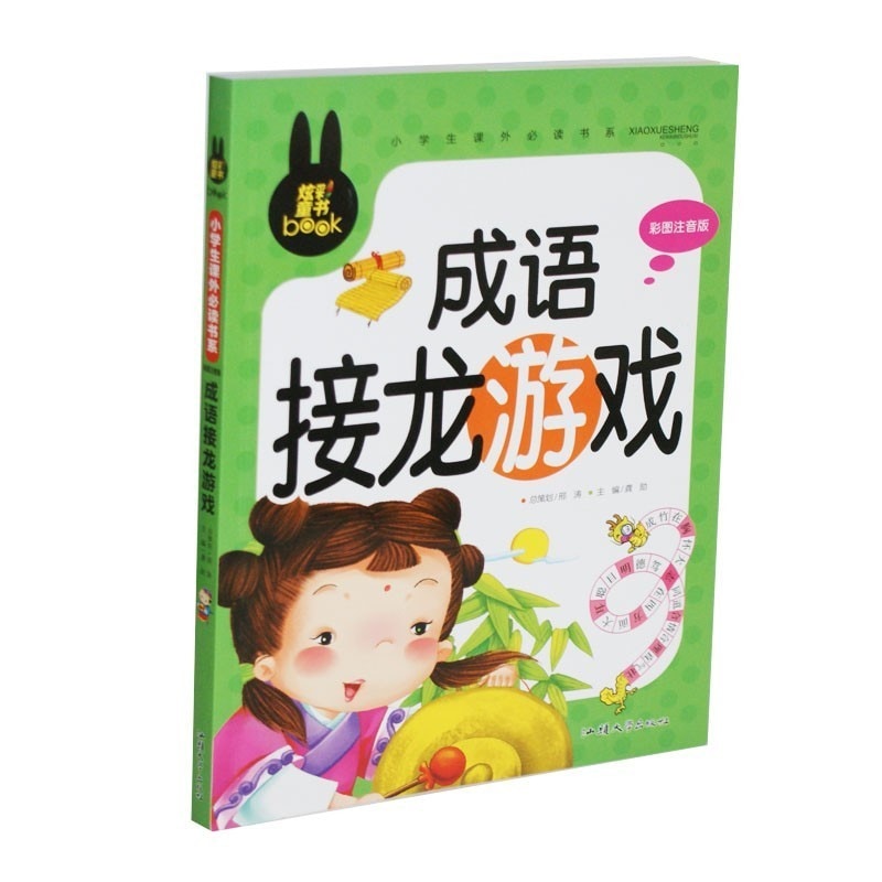 成語のしりとり 小学生課外必読シリーズ ピンイン付き中国語絵本/成语接龙游戏 小学生课外必读书系 彩图注音版