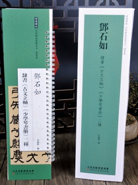 トウ石如　隷書巻　古文立軸　少学琴書冊　二種　経典碑帖　カード式近距離臨書手本　中国語書道/&#370..