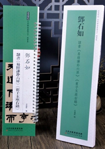 トウ石如　隷書巻　易経謙卦六屏　崔子玉座右銘　経典碑帖　カード式近距離臨書手本　中国語書道/&#37011;石如　隶&#20070;　周易&#35878;卦六屏　崔子玉座右&#38125;