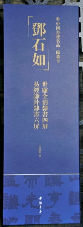 トウ石如　世慮全消隷書四屏　易経謙卦隷書六屏　中国書跡名品　カード式近距離臨書手本　中国語書道/&..