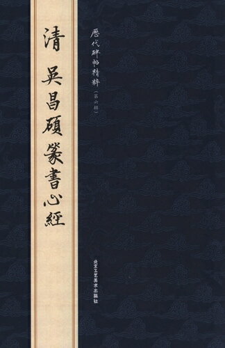 (1-2) 清　呉昌碩篆書心経　歴代碑帖精粋(第六集)　中国語書道/清　&#21556;昌&#30805;篆&#20070;心&#3..
