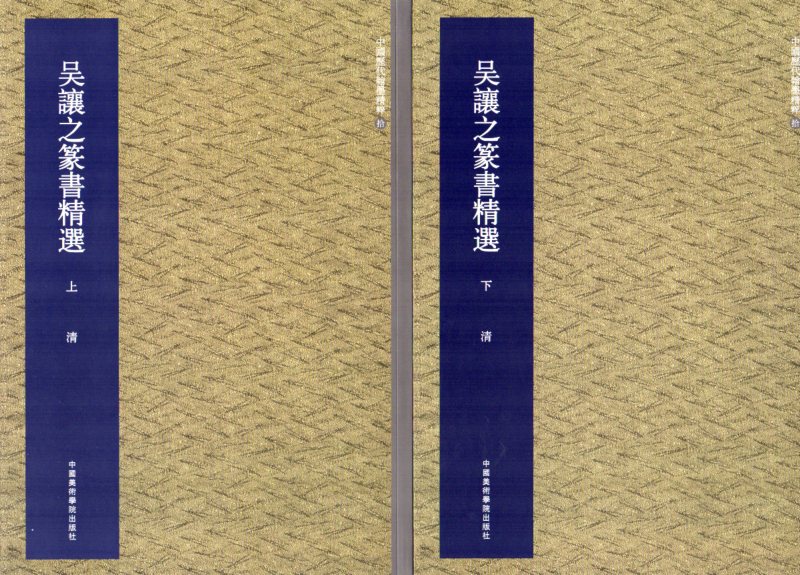 篆刻全集 (6) | トウ 石如, 呉 譲之, 小林 斗あん |本 | 通販