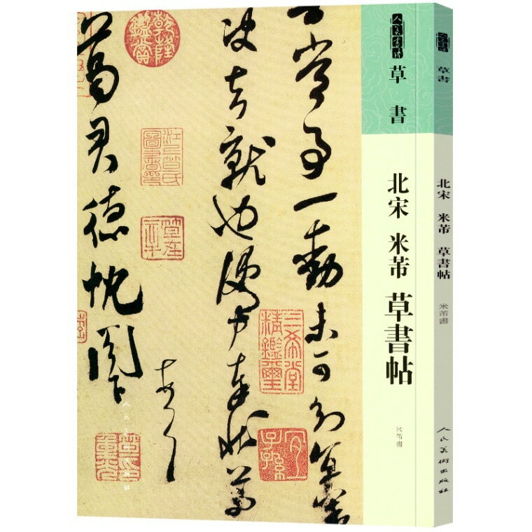 北宋　米フツ　草書帖　人美の書譜　中国語書道/北宋　米芾　草&#20070;帖　人美&#20070;&#35889;