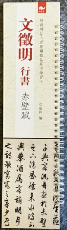 文徴明　行書　赤壁賦　経典碑帖　臨帖練習近距離カード　中国語書道/文&#24501;明行書赤壁賦　&#32463..