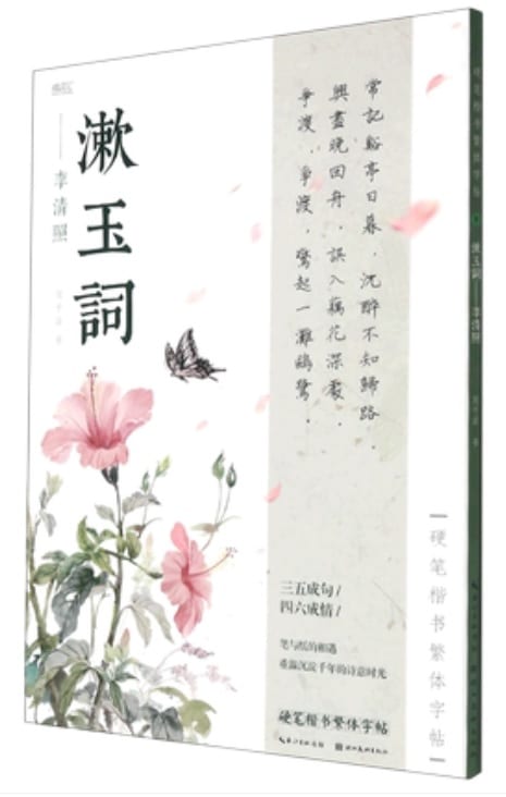 漱玉詞　李清照　楷書繁体字　練習用紙付き　硬筆楷書繁体字帖　繁体中国語版ペン字なぞり練習帳/漱玉&..