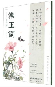 漱玉詞 李清照 楷書繁体字 練習用紙付き 硬筆楷書繁体字帖 繁体中国語版ペン字なぞり練習帳/漱玉词 李清 硬笔楷书繁体字帖