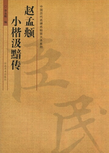趙孟フ　小楷汲黯伝　中国歴代名碑名帖放大本系列　中国語書道/&#36213;孟&#38955;　小楷汲黯&#20256;