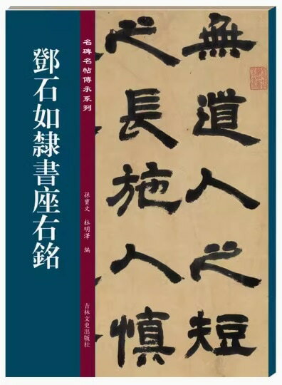 トウ石如隷書座右銘　名碑名帖傳承系列　中国語書道/&#37011;石如隶&#20070;座右&#38125;　名碑名帖&#2..