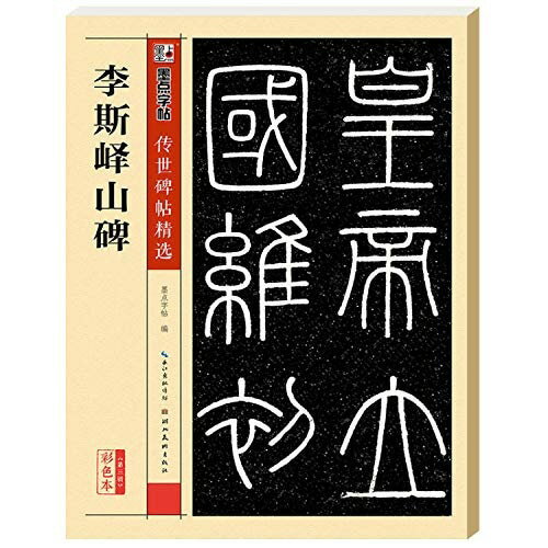 李斯エキ山碑　伝世碑帖精選　中国語書道/李斯&#23748;山碑　墨点字帖&#20256;世碑帖第三&#36753;