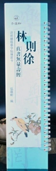林則徐　真書無量寿経　カード式近距離臨書手本　中国語書道/林&#21017;徐　真&#20070;无量寿&#32463;..