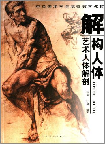 解構人体　芸術人体解剖　中国中央美術学院基礎教材　中国絵画/解&#26500;人体　&#33402;&#26415;人体..