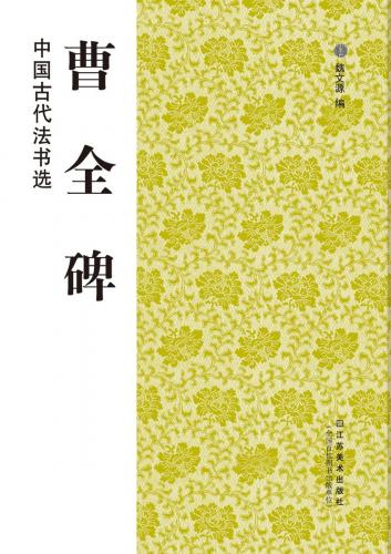 曹全碑　そうぜんひ　中国古代法書選　中国語書道/曹全碑　中国古代法&#20070;&#36873;