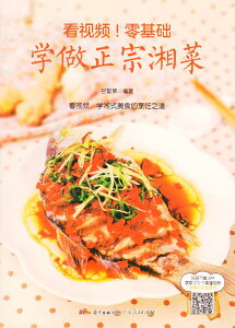 ゼロから元祖湖南料理を学ぶ 湖南料理レシピと料理の作り方 中国料理 中国語版書籍/零基础学做正宗湘菜