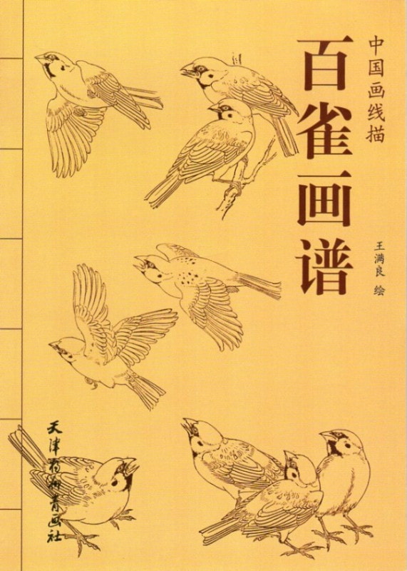 百雀画譜 スズメの白描 中国画線描 中国絵画/百雀画谱 中国线描工笔白描麻雀图集