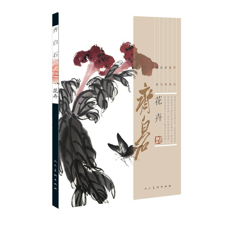 花卉　斉白石　彩墨絵画集　中国絵画/花卉　&#40784;白石