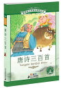 唐詩三百首 小学国語標準教育参考書 8章 ピンイン付き中国語絵本/唐诗三百首