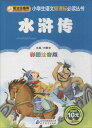 水滸伝 小学生語文新課標必読叢書 ピンイン付き中国語絵本/水浒传 彩图注音版
