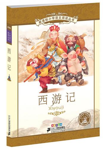 西遊記　小学国語標準教育参考書　2章　ピンイン付き中国語絵本/西游&#35760;