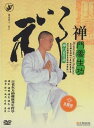 禅門養生功 武術・太極拳・気功・中国語DVD/禅门养生功