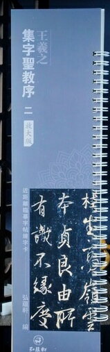 王羲之　集字聖教序(二) 　拡大版 カード式近距離臨書手本　中国語書道/王羲之　集字圣教序(二)