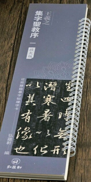 王羲之　集字聖教序(一)　拡大版 カード式近距離臨書手本　中国語書道/王羲之　集字圣教序(一)