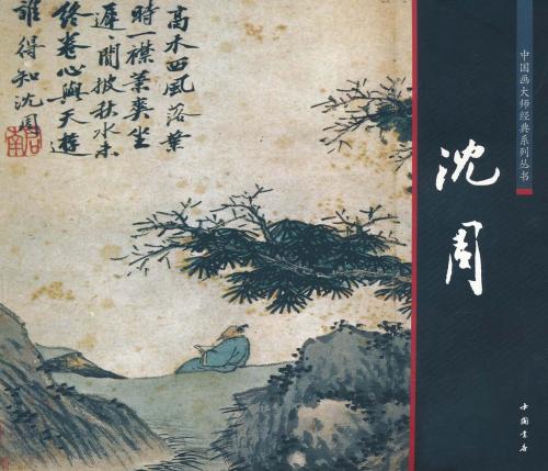 中国画巨匠沈周の画集です。 沈周(しん しゅう、宣徳2年11月21日 (1427年) - 正徳4年8月2日 (1509年))は 中国明朝時代中期の文人であり画家です。 文人画の一派である呉派を興し「南宋文人画中興の祖」とされました。 また蘇州文壇の元老として中国文学史上に名を残しており書家としても活躍しました。 詩書画三絶の芸術家として後世になっても評価が高いです。 家訓を守り生涯にわたって仕官することなく明朝に抗隠しました。 長洲県相城里(現在の江蘇省蘇州)の出身で字を啓南、号を石田・石田翁・白石翁としました。 享年83で亡くなっています。 製造元 : 中国書店 編著者：陳連キ シリーズ:中国画大師経典系列叢書 出版日:2010年12月1日 言語:中国語(簡体) ページ:68 商品サイズ：B4　27.6 x 27.6 x 0.8cm 商品重量：490g 発送方法：メール便 ※輸入商品です。 出版(製造)年が古いものにつきましては中古品では無いものの経年劣化が見られる場合がございます。 程度の甚だしいものにつきましてはご注文の際にご確認させて頂きます。 弊店では店舗販売も同時に行っています。 商品が売り切れ場合も御座いますので予めご了承ください。