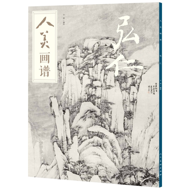 弘仁　人美画譜　中国絵画/弘仁　人美画&#35889;