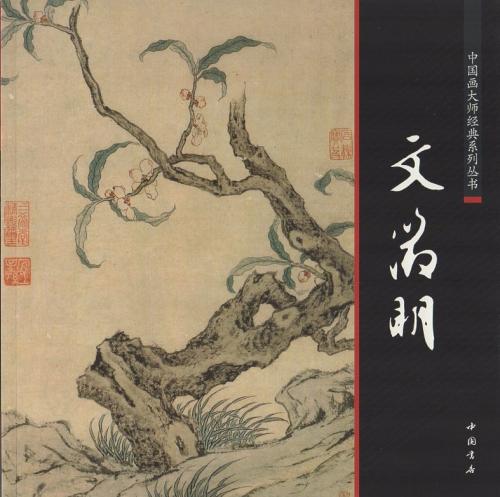 文徴明　明代中期文人　中国画巨匠経典系列叢書　中国絵画/文&#24501;明　中国画大&#24072;&#32463;典..