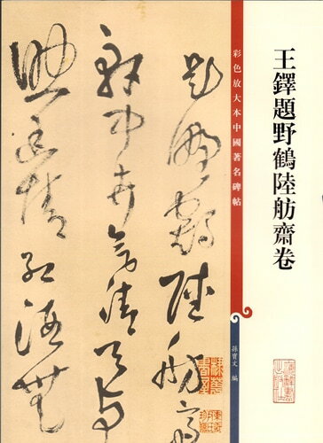 楽天市場】条幅名品選 王鐸の通販 楽天市場】条幅名品選 王鐸の通販
