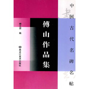 傅山作品集 行草五言古詩巻 真行草雑書冊他 中国古代名碑名帖 中国語書道/傅山作品集 中国古代名碑名帖