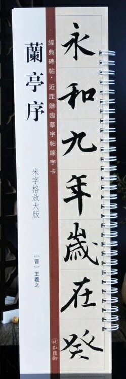 蘭亭序　米字枠拡大版　経典碑帖　カード式近距離臨書手本　中国語書道/&#20848;亭序　米字格放大版