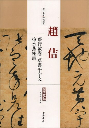 趙佶　蔡行勅巻　草書千字文　掠水燕レイ詩　歴代名家碑帖経典　中国語書道/&#36213;佶蔡行敕卷　草&#2..