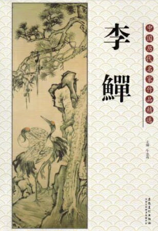 李セン　中国歴代名家作品精選　中国絵画/李&#40019;　中国&#21382;代名家作品精&#36873;