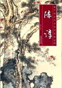 陳淳 中国歴代名家作品精選 中国絵画/陈淳 中国历代名家作品精选
