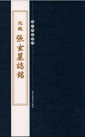 (1-2) 北魏　張玄墓誌銘　歴代碑帖精粋(第五集)　中国語書道/北魏　&#24352;玄墓志&#38125;