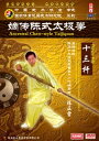 嫡伝陳式太極拳 十三杆 武術・太極拳・気功・中国語DVD/嫡传陈式太极拳 十三杆